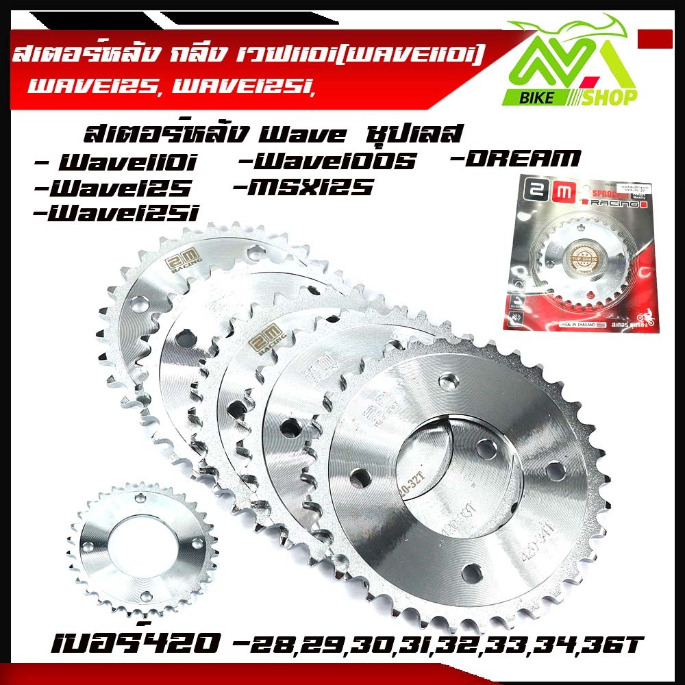 สเตอร์หลัง Wave110i/Wave 125 /Wave125i ปี2012-2018) / Dream Supercup เบอร์420 - 28T, 29T, 30T, 31T, 32T ,33T ,34T,36T ชุ