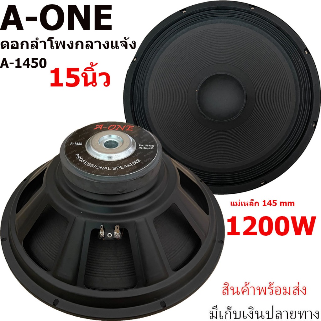 ดอกลำโพงกลางเบส15นิ้ว A-ONE (กำลังขับ1200วัตต์ 145มิล1-4ดอก)ดอกลำโพงซับเบส15นิ้ว 1200W