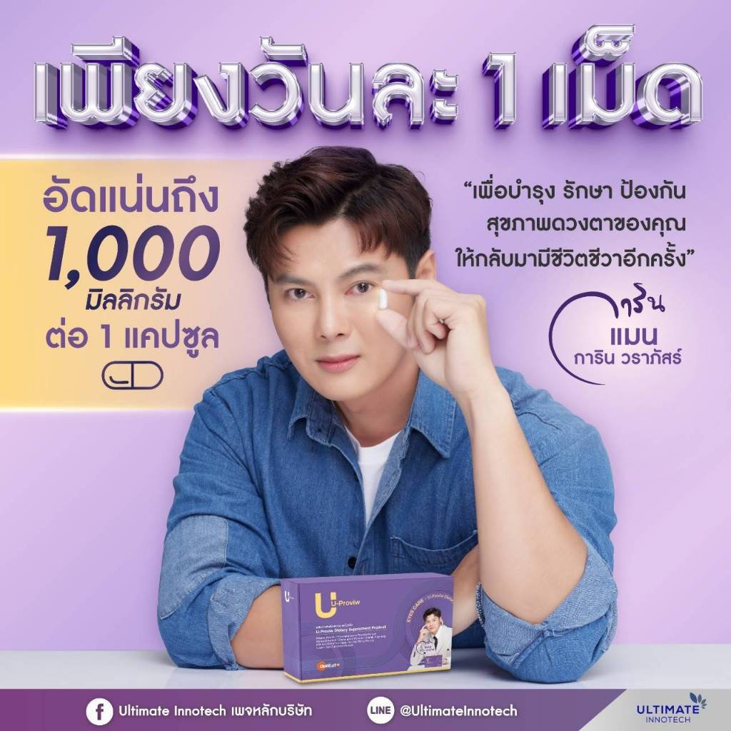 ยูโปรวิว U-Proviw แสบตา เคืองตา คันตา ต้อต่างๆ