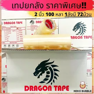 เทปยกลัง 2นิ้ว 100 หลา 72ม้วน อย่างดี เหนียว ราคาถูกสุดๆ