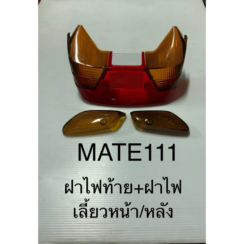 ฝาไฟท้าย ฝาไฟเลี้ยวหน้า หลัง แพค 5 ชิ้น ตามรูป ยามาฮ่า yamaha เมท111 M111 y111 เมทตองหนึ่ง