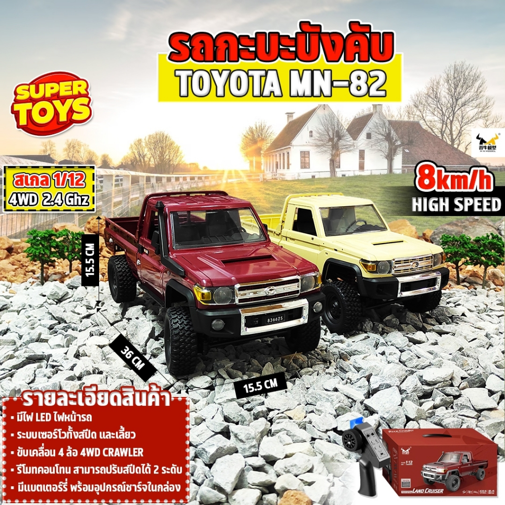 รถบังคับ รถกะบะบังคับ TOYOTA MN82 1/12 รีโมทคอนโทรล 2.4Ghz Max Speed 8km/h 4WD RC