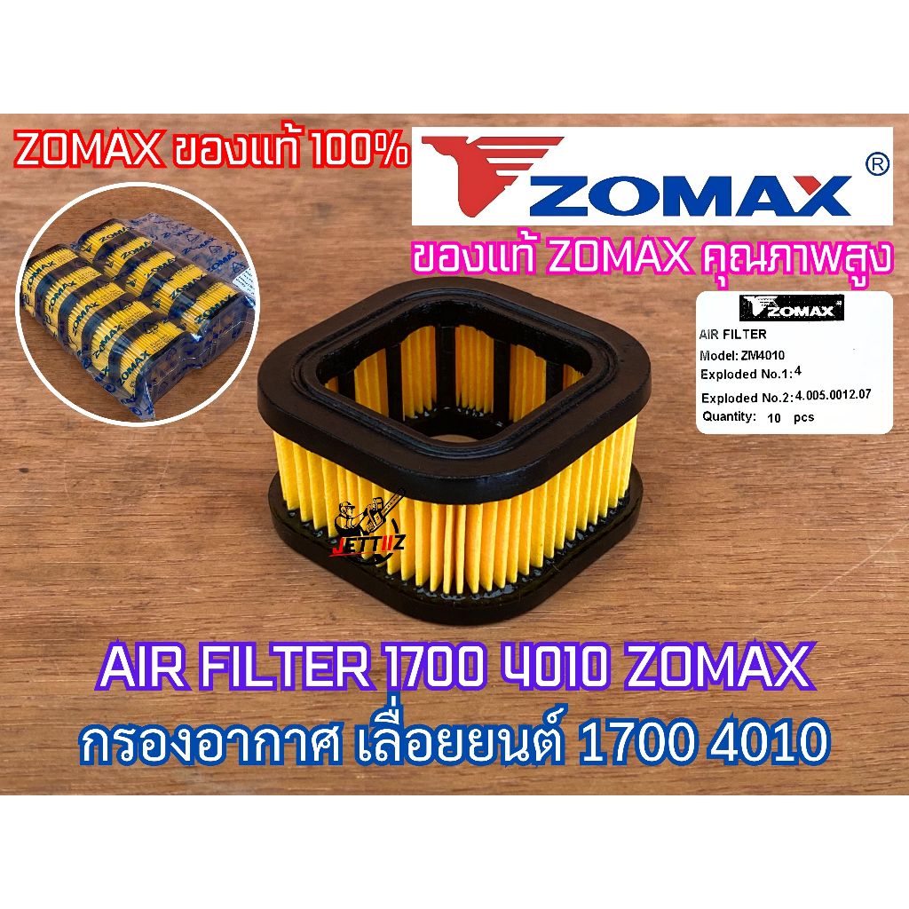 แผ่นกรองอากาศ 1700 4010 ZOMAX ของแท้ 100% AIR FILTER กรองกระดาษ1700 กรองอากาศ1700 กรองอากาศ4010 แผ่นกรอง1700 กรอง1700