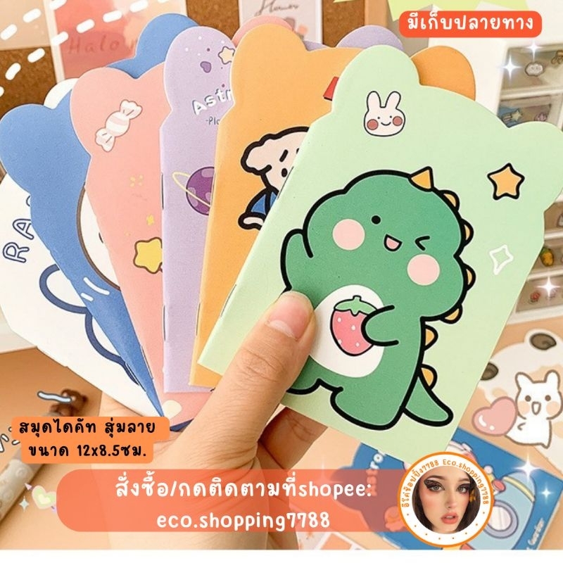 ส่งไว ส่งถูก 1เล่มสุ่มลาย สมุด สมุดจด ขนาดเล็ก Notebook diary