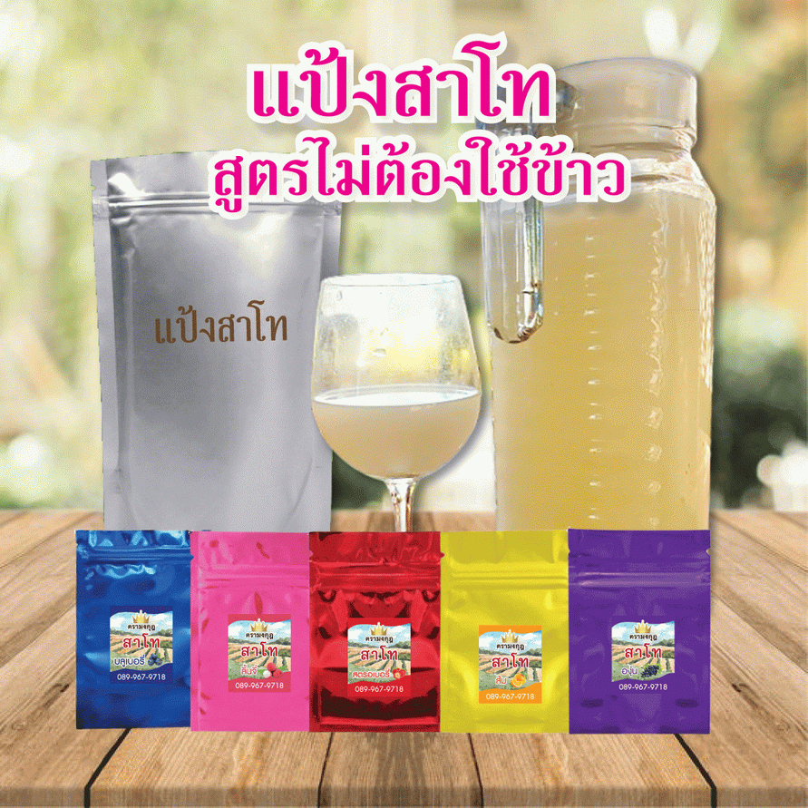 แป้งสาโท สูตรไม่ต้องใช้ข้าว ตรามงกุฎ (22 g.) 1ซอง : น้ำ 3 ลิตร พร้อมวิธีทำอย่างละเอียด