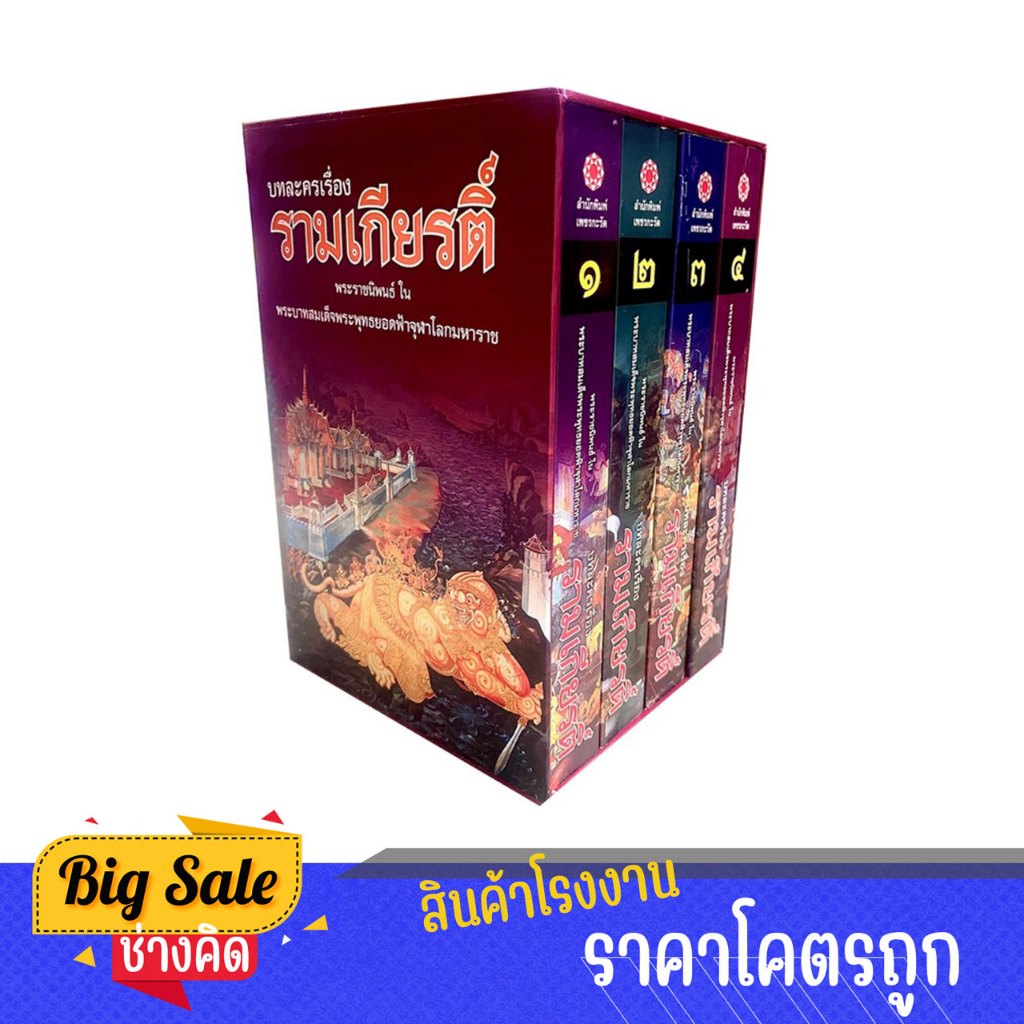 changkid รามเกียรติ์ 4 เล่มจบ Boxset วรรณคดี อมตะไทยที่ทรงคุณค่า ทุกกาลสมัย บรรจุ กล่องหรู น่าสะสม