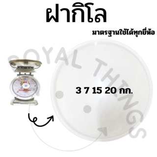 อะไหล่ ฝา ครอบ กิโล ตาชั่ง หน้าปัด เครื่องชั่ง กิโลชั่ง ที่ช…
