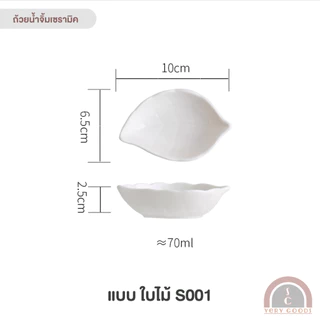 ถ้วยน้ำจิ้มเซรามิค สีขาว สไตล์มินิมอล ทนความร้อนสูง เข้าไมโครเวฟได้ หลายแบบ
