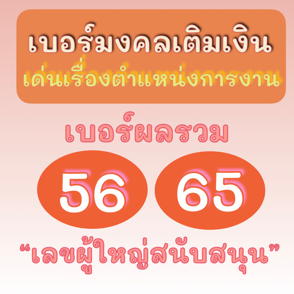 SALE ราคาพิเศษ!  ซิมมงคล ระบบเติมเงิน ผลรวม 56, 65 ไม่ติดสัญญา DTAC True AIS