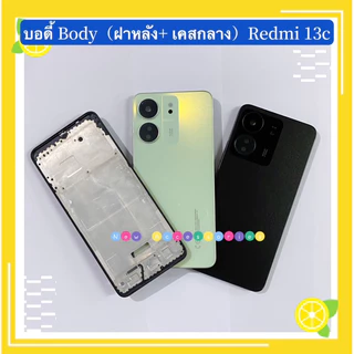 บอดี้ Body（ฝาหลัง+ เคสกลาง）Redmi 13C （ แถมปุ่มเพิ่มเสียง-ลดเสียง + เลนส์กล้อง）
