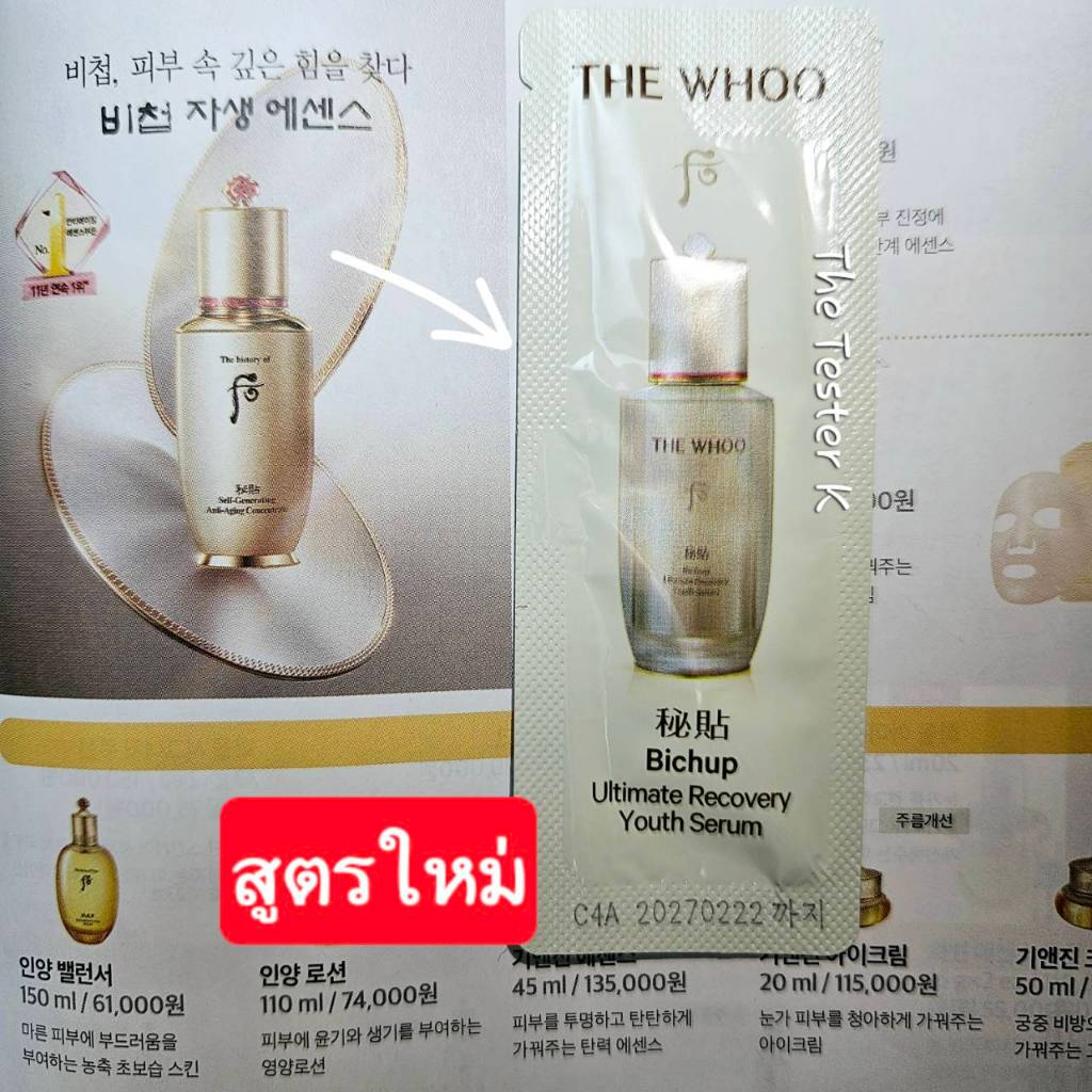 #พร้อมส่ง /Exp22/2/27 #สูตรใหม่ #The History of Whoo Bichup Ultimate Recovery Youth Serum 1ml