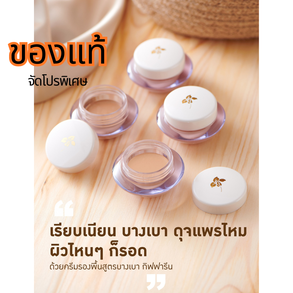 กิฟฟารีน ครีมรองพื้นสูตรบางเบาปกปิด ครีมรองพื้นกิฟฟารีนกันน้ำ กันเหงื่อบางเบา