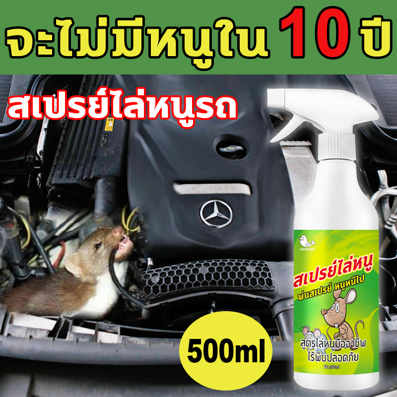 สเปรย์ไล่หนู หนูก็หายไป สเปรย์ไล่หนูรถ น้ำยาไล่หนู สเปย์ไล่หนู 500ml ​ไล่หนู ได้ผลรวดเร็ว สารสกัดจากธรรมชาติ เสปรย์ไล่หน