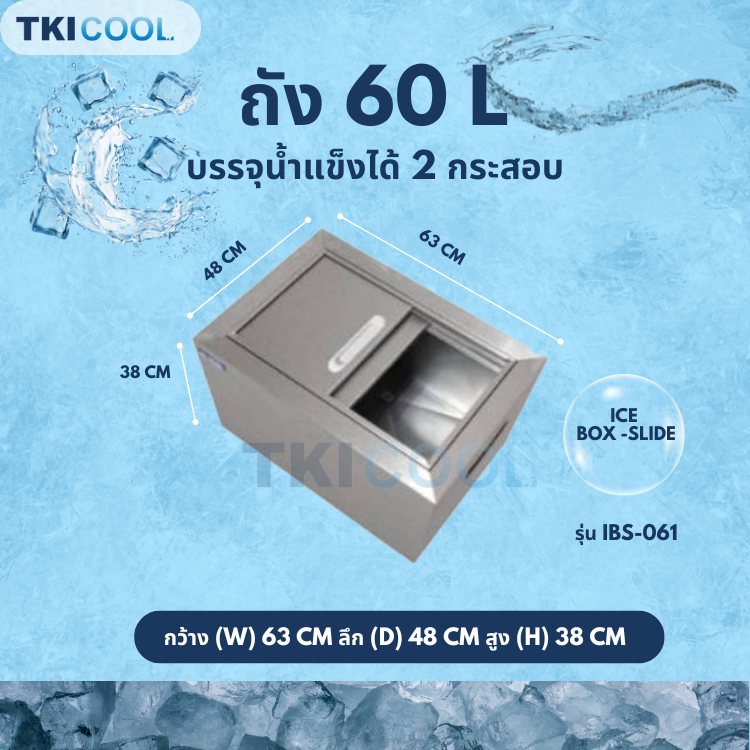 TKICOOL ถังน้ำแข็งสแตนเลส แบบฝาสไลด์ 60 ลิตร รุ่นIBS-061