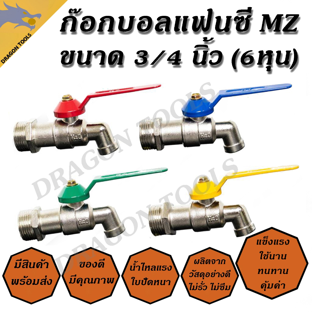 ก๊อกบอลแฟนซี 3/4" (6 หุน) MZ น้ำไหลแรง หนา แข็งแรง ทนทาน ราคาถูก !!
