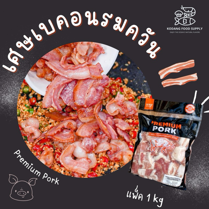 เศษเบคอนรมควัน TTF เศษเบคอนถุงดำ Premium Bacon Scraps แพ็ค 1 kg