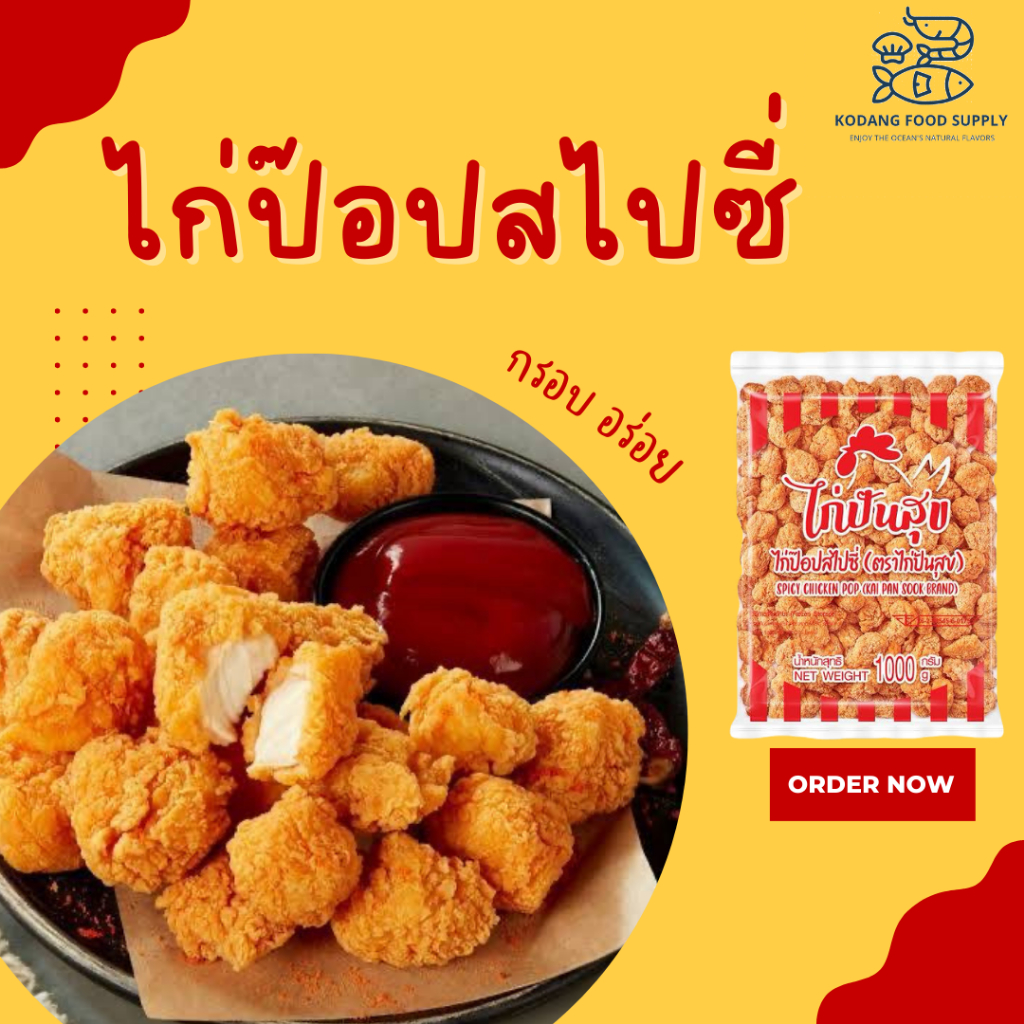 ไก่ป๊อป ไก่ป๊อปสไปซี่ ไก่ป๊อปปันสุข ไก่ปันสุข ไก่ป็อป แพ็ค 1 kg
