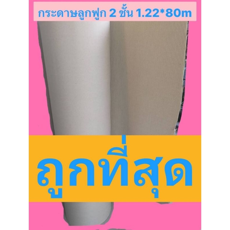กระดาษลูกฟูก SCG พับง่าย 2 ชั้น 1.22* 80 เมตร +แถม 10 เมตร ยกม้วน ลอนหนา หนัก 30 แถม 2 กิโลกรัม  ออกใบกำกับได้