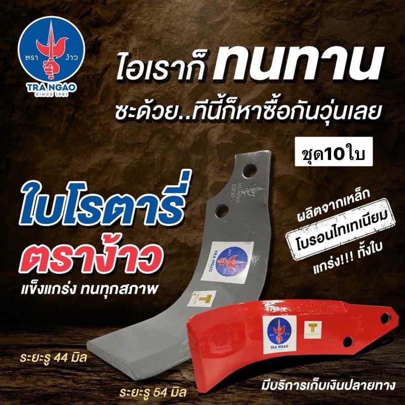 10ใบ ใบโรตารี่ 54มม 44มม ตราง้าว ของแท้ อย่างหนา ใบมีดโรตารี่ ใบตีดิน พรวนดิน สำหรับ โรตารี่ ใบโรตาร