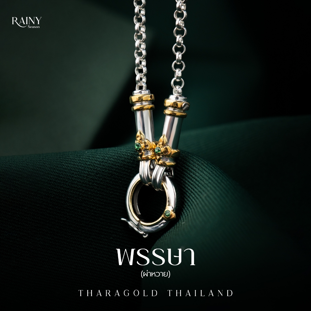 TRG สร้อยพระ รุ่น "พรรษา" (ผ่าหวาย 2.5 ม.) เงินแท้ 92.5%