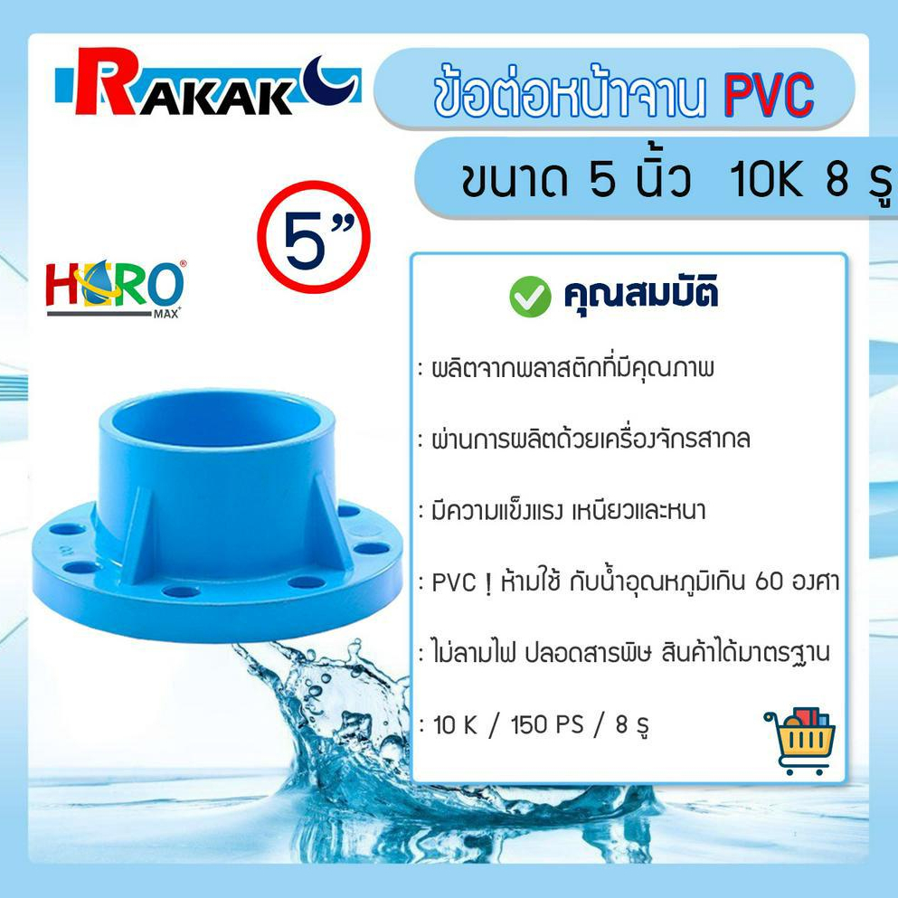 ข้อต่อหน้าจาน หน้าแปลน PVC หน้าแปลนท่อสั้นหน้าจาน 5 นิ้ว (10K) 8 รู หนา 13.5