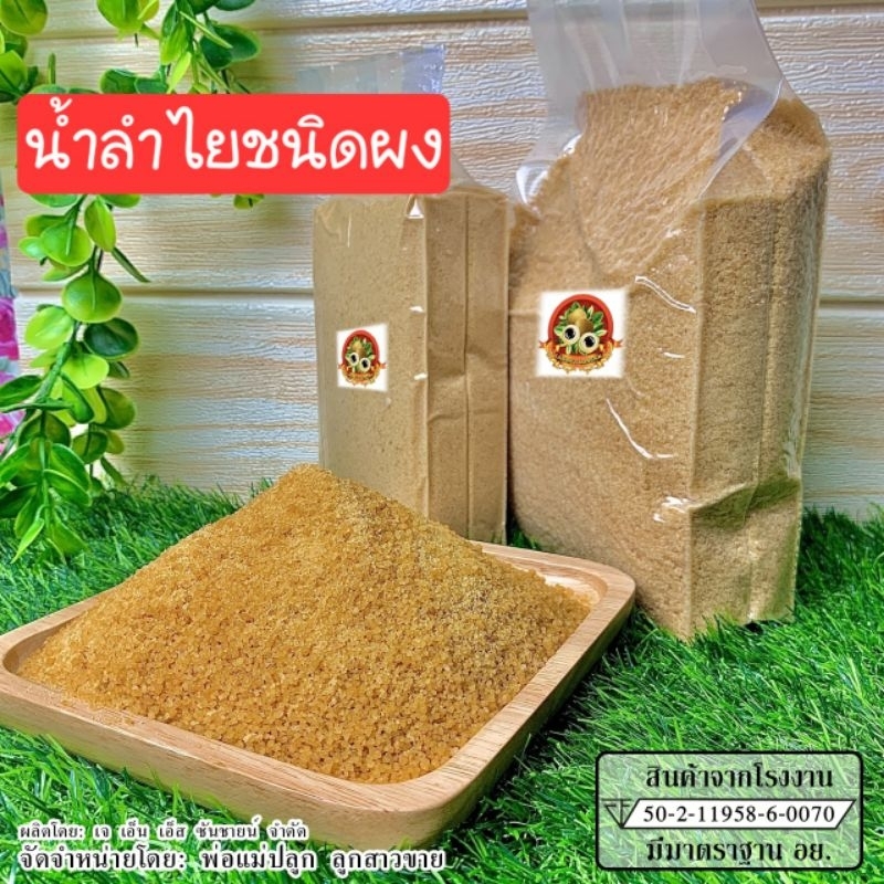 น้ำลำไยชนิดผง (ผงลำไย) มาจากเนื้อลำไยแท้✅รหัสโค้ดส่วนลดรูปตรงรายละเอียด✅