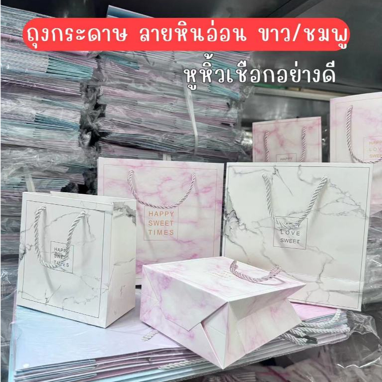BH ถุงหูหิ้ว ลายหินอ่อน สีขาว / สีชมพู กระดาษหนา หูหิ้วเชือก อย่างดี มีหลายขนาด ฐานกว้าง พร้อมส่ง