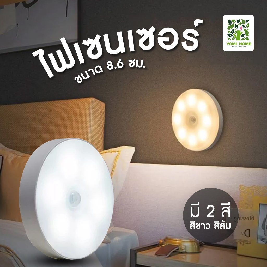 พร้อมส่งจากไทย LED ไฟเซ็นเซอร์ ติดออโต้ ติดหัวเตียง ห้องครัว ทางเดินตอนกลางคืน ไฟติดอัตโนมัติในบ้าน ถอดชาร์จ USB ได้