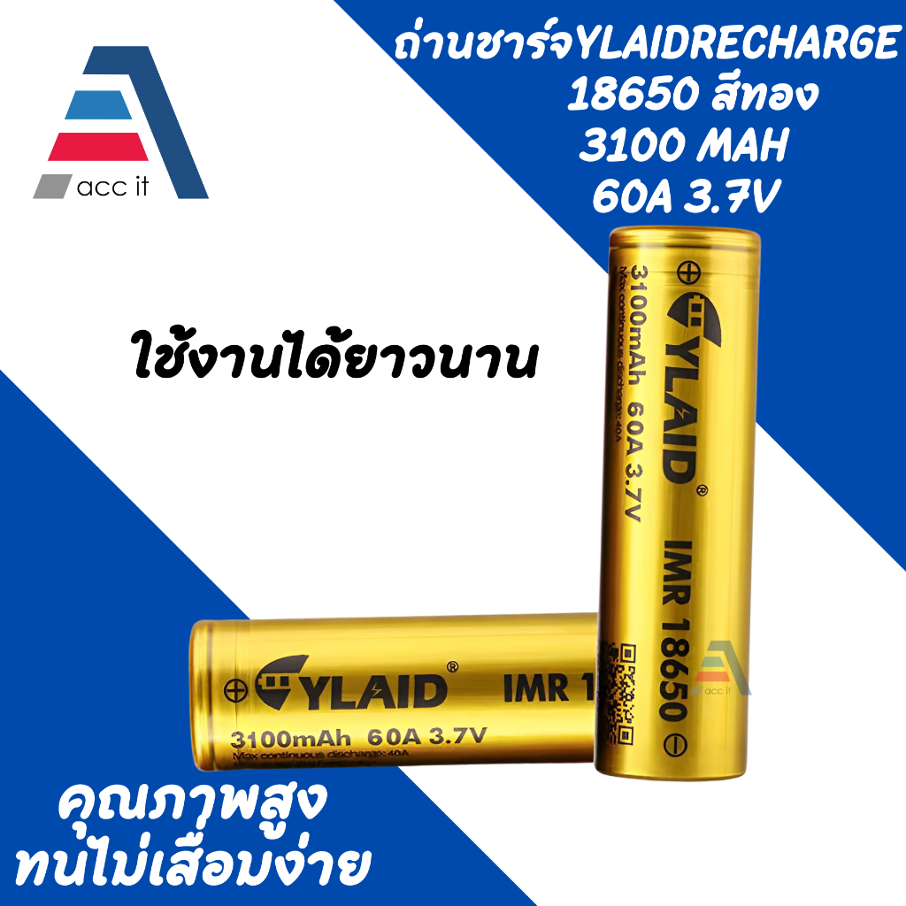 แบตเตอรี่ YLAID 18650 3.7V 3100mAh จ่ายกระแสสูง Max 60A ถ่านชาร์จ ถ่าน Recharge ถ่านอเนกประสงค์ ถ่าน