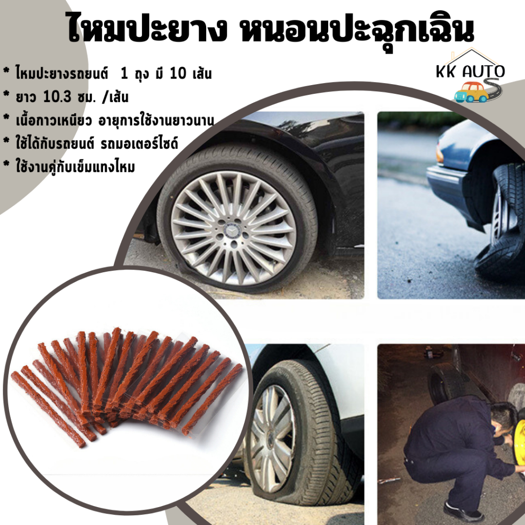 ไหมปะยาง หนอนปะฉุกเฉิน ซ่อมยางรถยนต์ ปะยางรถยนต์ ตัวหนอน (สินค้าส่งในไทย)
