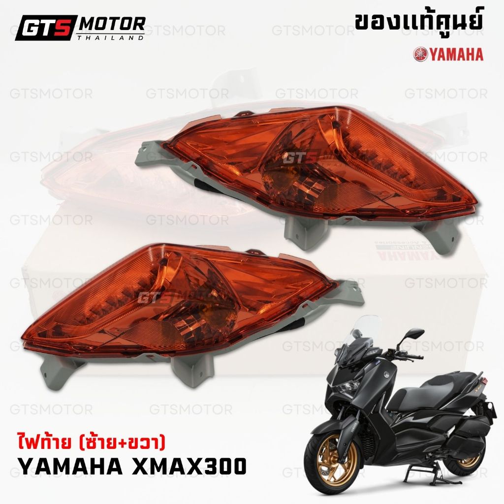 ของแท้เบิกศูนย์!! ไฟท้าย ชุดไฟท้าย ไฟตูด LED Yamaha Xmax 300 ไฟท้ายสําหรับ Yamaha มีขั้วไฟและหลอดไฟ แท้ศูนย์ รับประกัน