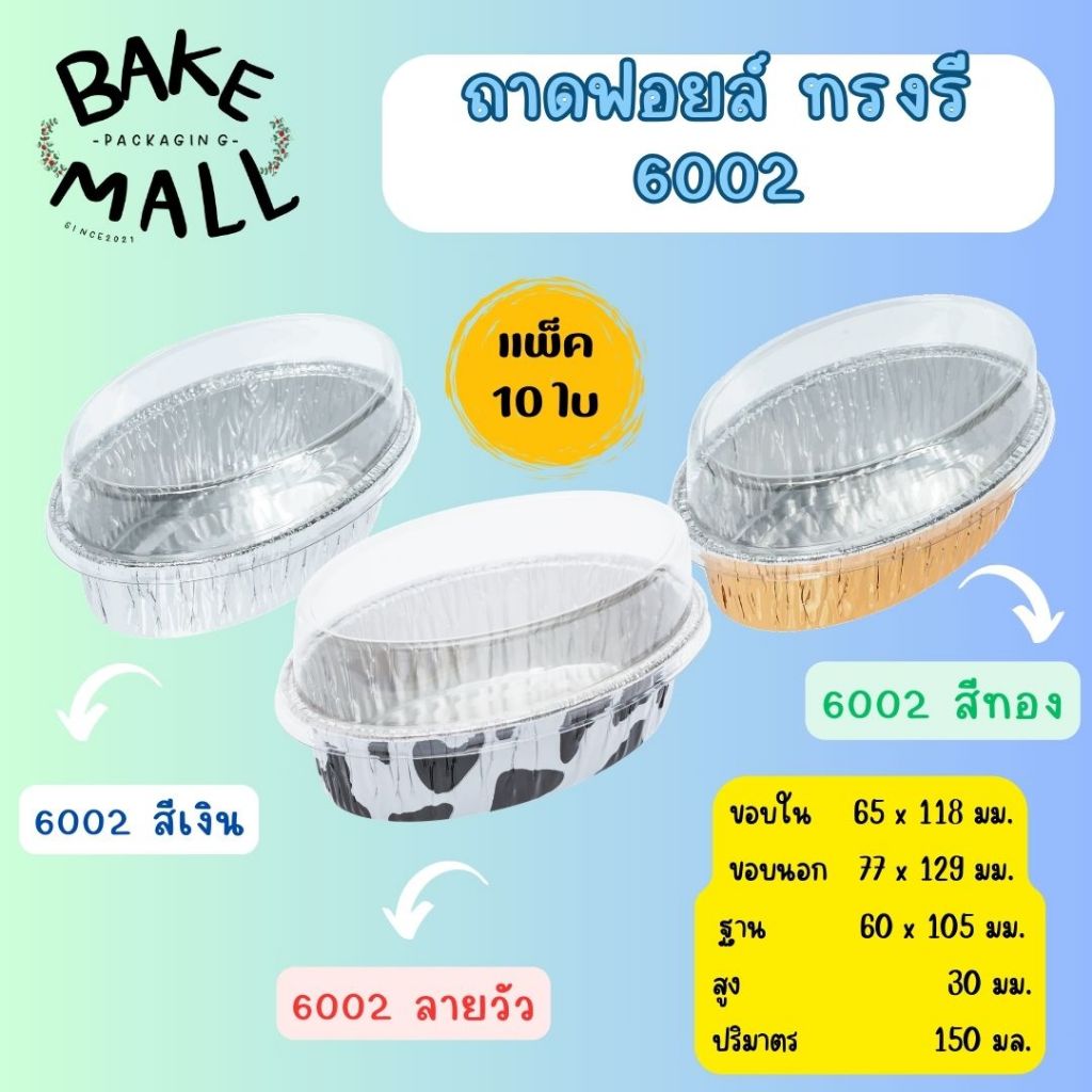 (S&S)ถ้วยฟอยล์ #6002 + ฝา 1แพ็ค 10 ชุด ถ้วยฟอยล์อบขนมสามารถนำเข้าไม่โครเวฟได้ ถ้วยฟอยล์อย่างดี(สีทอง)