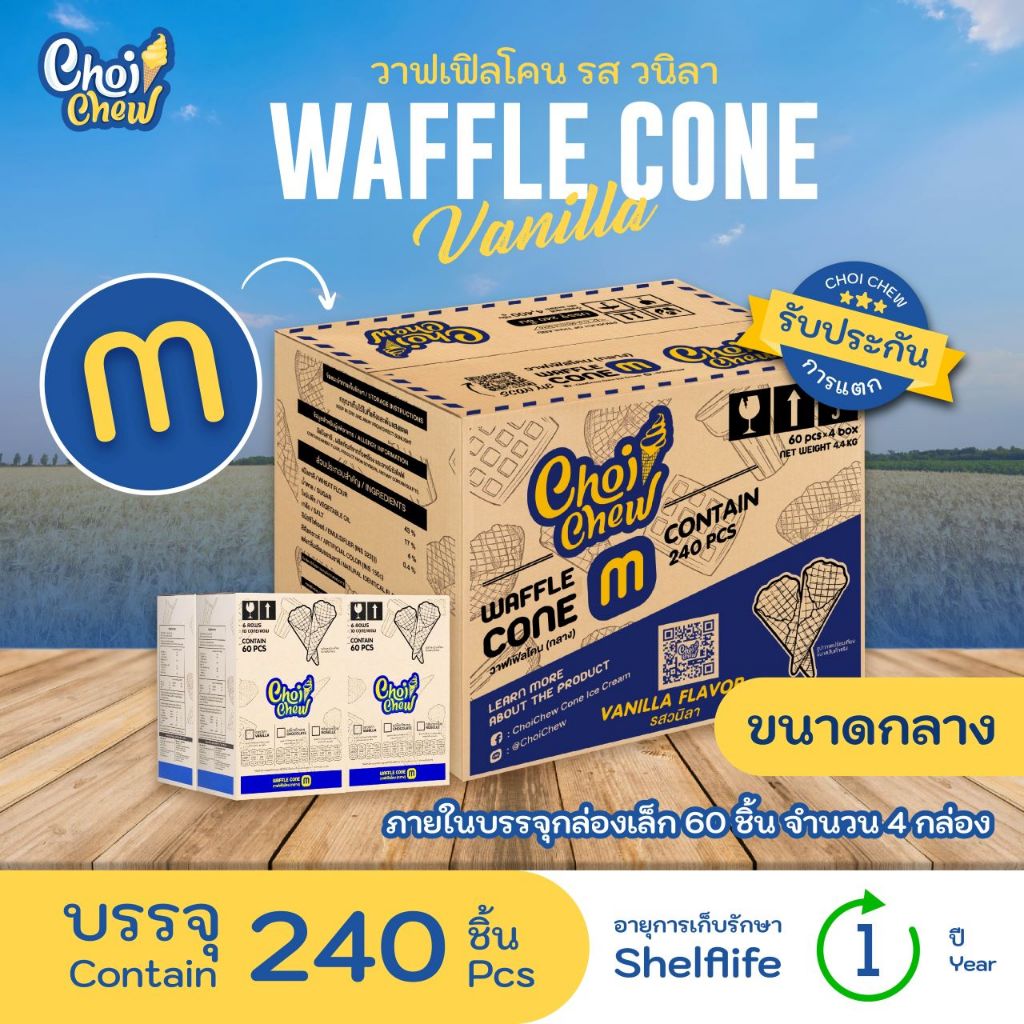 วาฟเฟิลโคน วนิลา (กลาง) กล่องใหญ่ 240 ชิ้น / Waffle cone Vanilla (Medium) Big box 240 PCS.