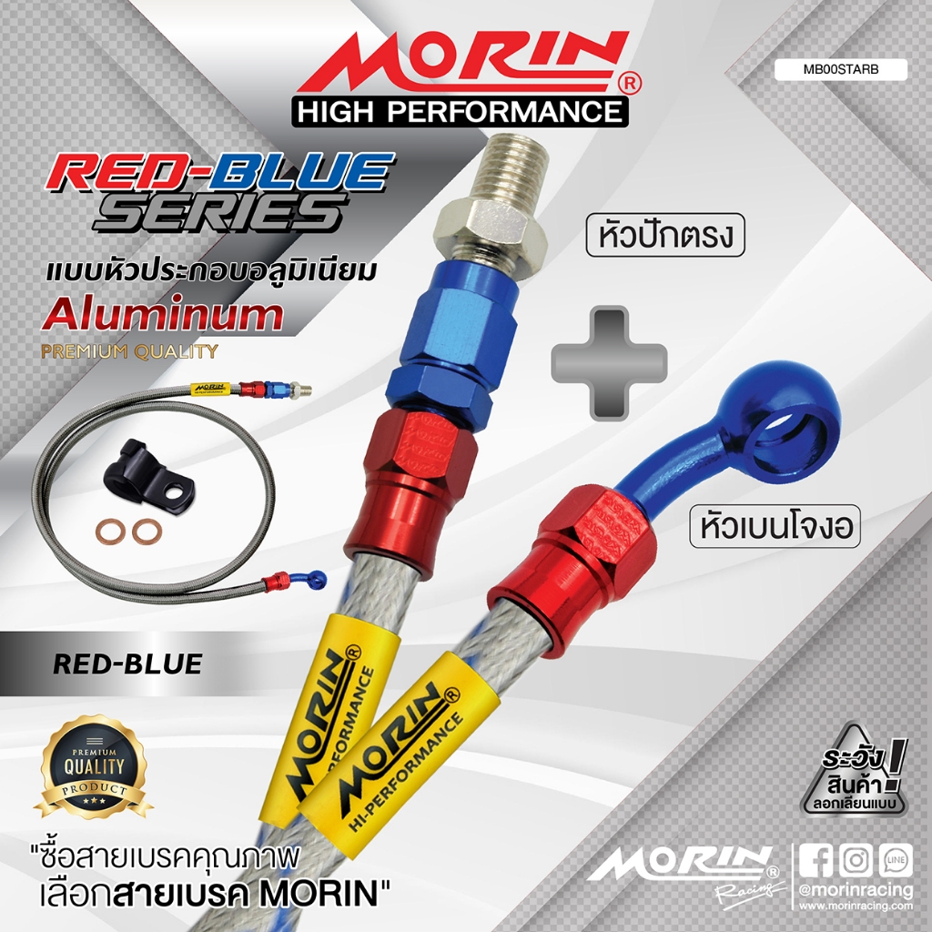 MORIN สายเบรคถัก หัวปัก 45+เบนโจงอ รุ่น แดง-น้ำเงิน อลูมิเนียม (Leewattana อะไหล่แต่งมอเตอร์ไซค์)