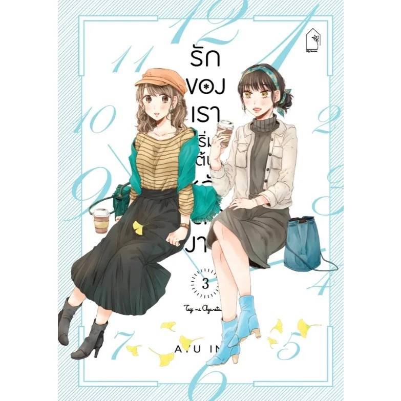 (แบบแยกเล่ม) รักของเราเริ่มต้นหลังเลิกงาน เล่มที่ 1-3 การ์ตูนยูริ วายสายยูริ มังงะ มือหนึ่ง รักของเราเริ่มต้นหลังเลิกงาน