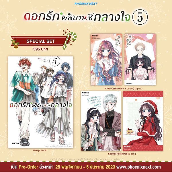 Special Set มังงะ ดอกรักผลิบานที่กลางใจ เล่ม 5 มือหนึ่ง พร้อมส่ง