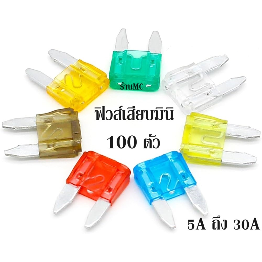 ร้าน MC ฟิวส์เสียบ ฟิวส์เสียบจิ๋ว 100 ชิ้น ขนาด 5, 7.5, 10, 15, 20, 25, 30แอมป์ ใช้กับรถยนต์/มอไชต์