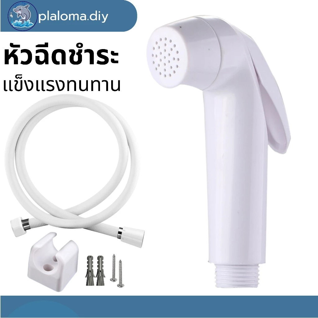 หัวชำระ สายชำระสีขาว ชุดสายชำระในห้องน้ำ ชุดสายฉีดชำระ ที่ฉีดก้น แข็งแรงทนทาน ใช้งานได้ดี