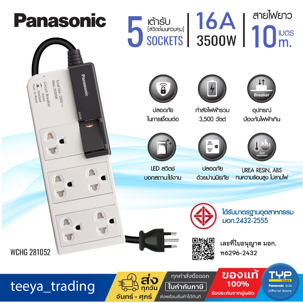 Panasonic WCHG 281052 • ยาว 10 M •  ปลั๊กพ่วง พานาโซนิค 16A 3500W • 1 สวิตช์คุมรวม • 5 เต้ารับ