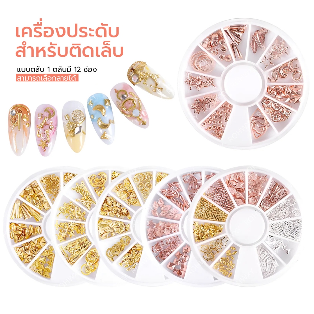 อะไหล่ติดเล็บ โบว์ติดเล็บ มงกุฎและเพชรติดเล็บ โซ่ติดเล็บ แบบตลับมี12ช่อง