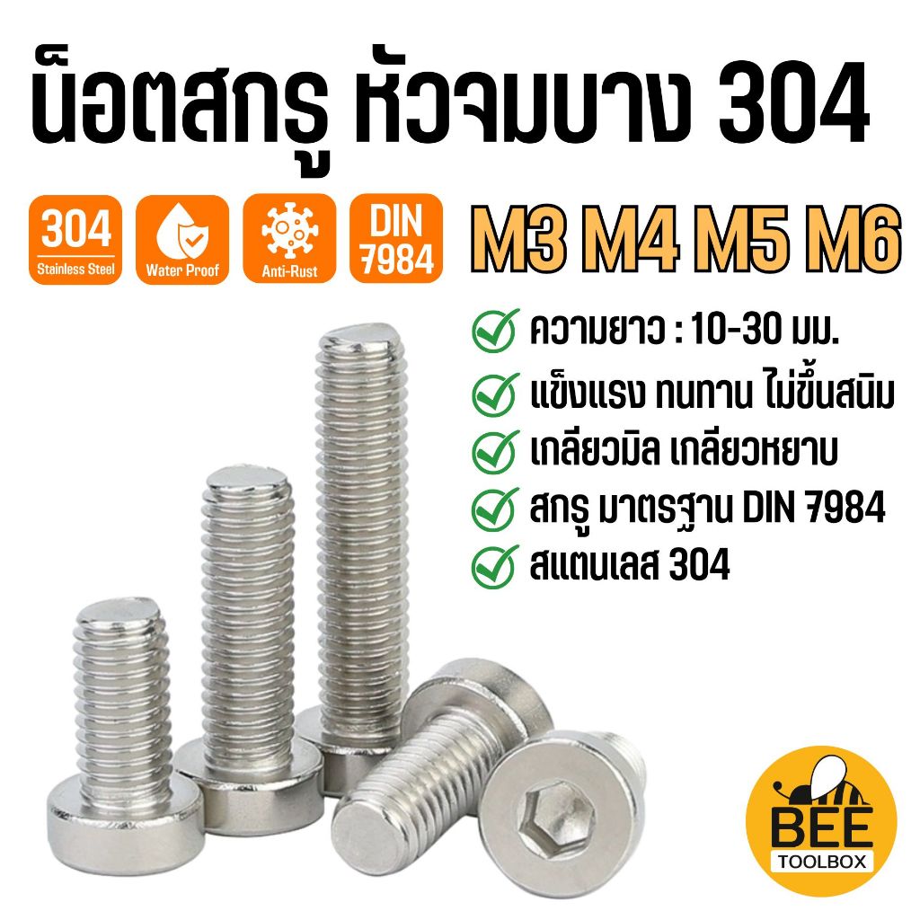 น็อตหัวจมบาง สกรูหัวจมหกเหลียม หัวสั้น สแตนเลส 304 ขนาด M3 M4 M5 M6 เกลียวมิล DIN7984