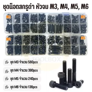 ชุดน็อตสกรู หัวจม น็อตหัวจม เหล็กดำ ขนาด M3, M4, M5, M6 เกลียวมิล หยาบ DIN912