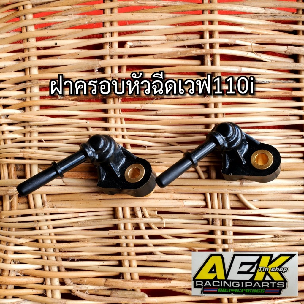 ฝาครอบหัวฉีด เวฟ 110 WAVE 110-I ปี 12 ขึ้นไป 17560-KWW-640 พร้อมส่งทั่วไทย