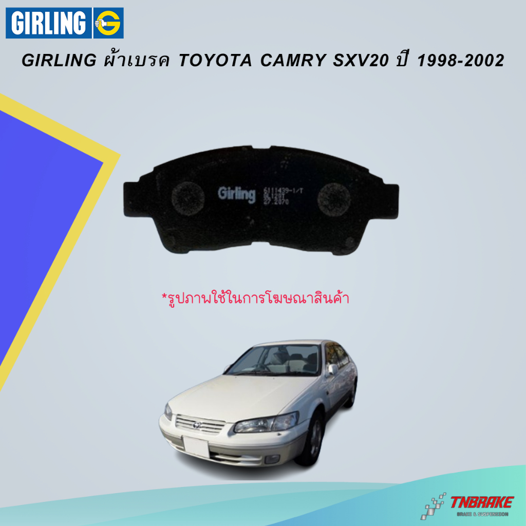 Girling ผ้าเบรค Toyota Camry SXV20 ปี 1998-2002