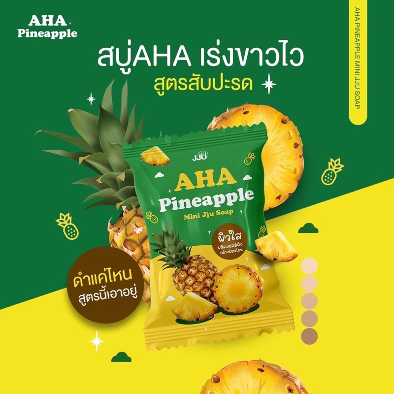 ⚠️สบู่เจจูสูตรใหม่⚠️ สูตรสับปะรด AHA สบู่สับปะรดเจจู ช่วยผลัดเซลล์ผิวใหม่ ลดรอยแผลเป็น ผิดแตกลาย เผยผิวใสเนียนนุ่ม ออร่า