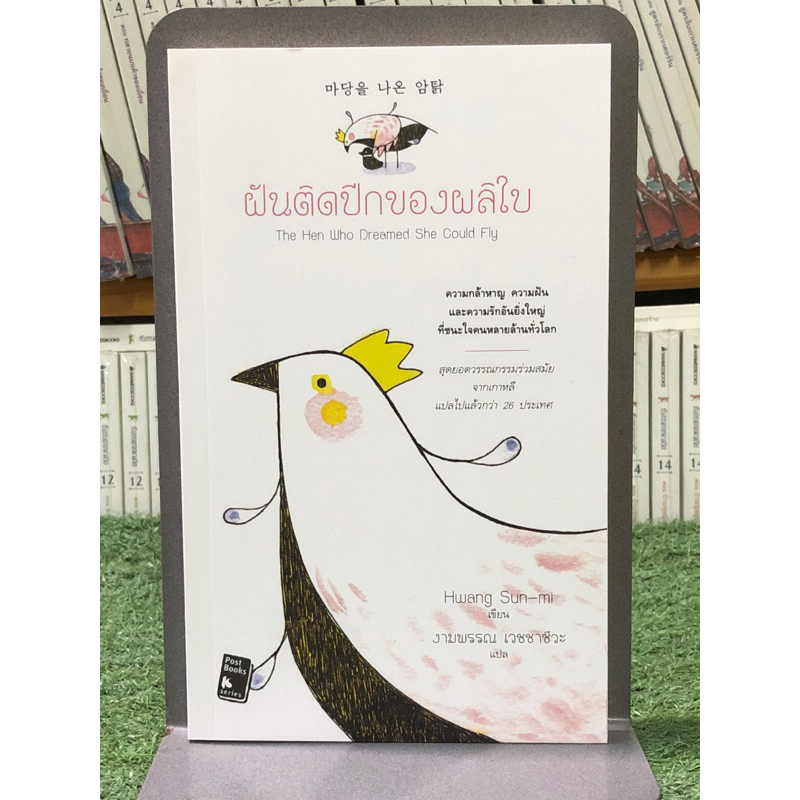 ฝันติดปีกของผลิใบ : The Hen Who Dreamed She Could Fly / งามพรรณ เวชชาชีวะ ผู้แปล