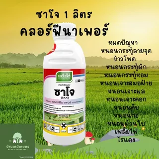 ซาโจ คลอร์ฟีนาเพอร์ 1ลิตร สารกำจัดแมลง หนอน เพลี้ย