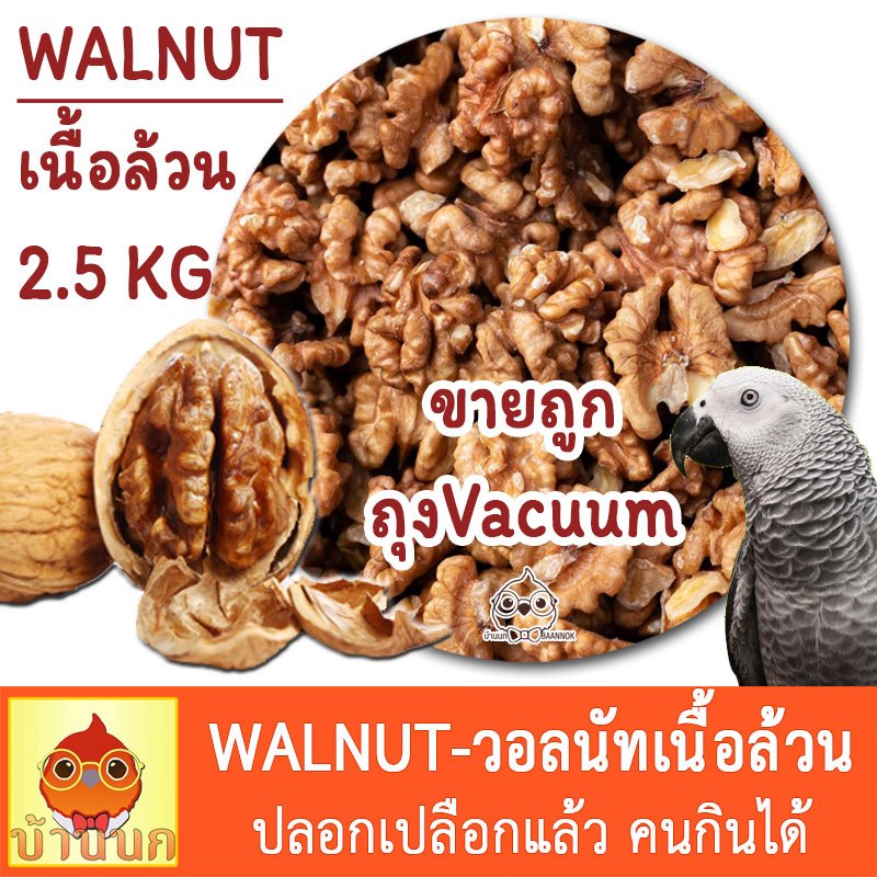 วอลนัท 2.5KG ถุงvacuum WALNUT อาหารนก เกรดคนกินได้ ไม่มีเปลือก