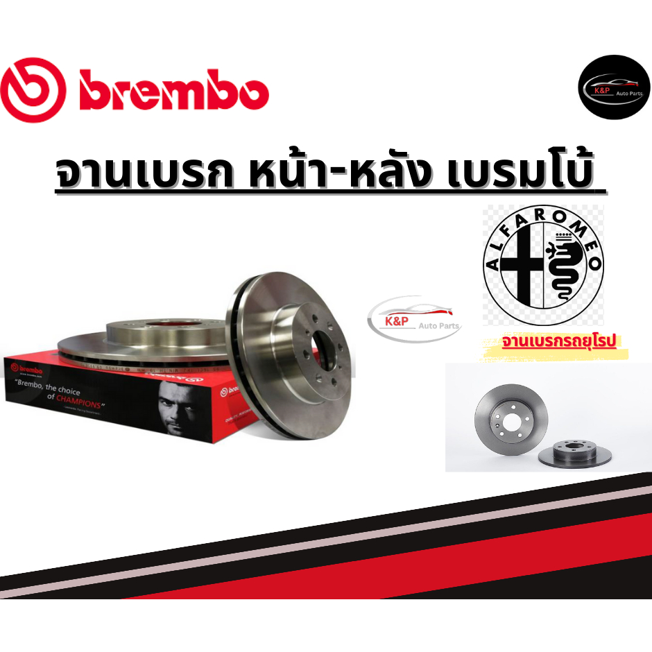 Brembo จานเบรคหน้า-หลัง ALFA  ALFA ROMEO (GT 156 147)/อัลฟา ปี01ขึ้นไป
