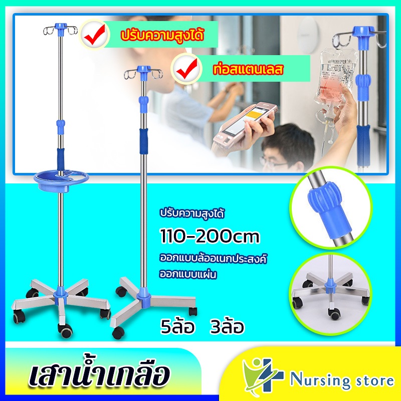 Nursing store เสาน้ำเกลือ มาตรฐานโรงพยาบาลSteel IV pole สแตนเลส 304 เกรดโรงพยาบาล เสาน้ำเกลือปรับระด
